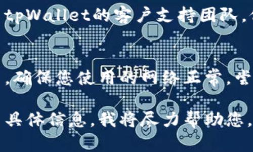 抱歉，您提到的“tpWallet账户不存在”可能是由于多种原因造成的。以下是一些帮助您解决问题的建议：

### 1. 检查账户信息
确保您输入的账户信息（例如，用户名、电子邮件地址等）是正确的。有时候，简单的拼写错误就可能导致账户无法识别。

### 2. 查看注册状态
如果您此前没有注册tpWallet账户，您需要先进行注册。访问tpWallet的官网以完成注册流程。

### 3. 重置密码
如果您记得之前注册的账户，但无法登录，可以尝试重置密码。主流平台通常都有“忘记密码”的选项，按提示操作即可。

### 4. 联系客户支持
如果您确认账户存在但仍无法访问，建议联系tpWallet的客户支持团队。他们可以提供更具体的帮助。

### 5. 检查网络连接
有时候，网络连接问题也会导致无法访问账户。确保您使用的网络正常，尝试切换网络环境（如从WiFi切换到移动数据）。

如果以上方法仍然无法解决问题，请提供更多具体信息，我将尽力帮助您。