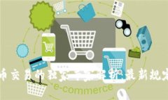 香港加密货币交易的独家专家解析：最新规定与