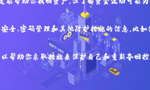 很抱歉听到你的资产被盗了。这确实是一个令人沮丧和焦虑的情况。首先，我建议你立即采取以下几个步骤来尽量减小损失并保障你的资产安全。

### 1. 立即锁定你的账户
如果你觉得你的tpWallet账户被盗了，第一步就是立刻登录你的账户，如果可以的话，快速修改密码并启用两步验证（2FA）。确保你的新密码是复杂的，最好包含大小写字母、数字和符号。

### 2. 检查交易记录
接下来，检查你的交易记录以确认被盗的资产和交易时间。如果你发现不明的交易，记录下来，这会对后续的报告或调查非常有帮助。

### 3. 与tpWallet支持团队联系
联系tpWallet的客服，报告你的账户被盗情况。提供他们所有相关的交易记录和信息，这样他们能够帮助你更好地处理此事。

### 4. 向相关平台报告
如果你的资金被转移到其他交易平台，建议你也向那些平台报告情况。他们有可能冻结相关账户，以防止进一步的损失。

### 5. 考虑使用区块链追踪工具
一些区块链分析工具可以帮助你跟踪被盗资产的去向。虽然这并不一定能帮助你找回资产，但了解资金流动可能为后续行动提供线索。

### 6. 学习安全防护知识
这是一种教训，如何避免未来发生如此不幸的事件。学习一些关于钱包安全、密码管理和其他防护措施的信息，比如使用冷钱包存储较大资产.

### 总结
资产被盗的体验无疑是非常痛苦的，能理解你的心情。希望上述步骤可以帮助你采取措施来保护自己和重新夺回控制权。保持警惕，保护好自己的数字资产是非常重要的。

如果你有任何进一步的问题或需要更多帮助，随时告诉我！