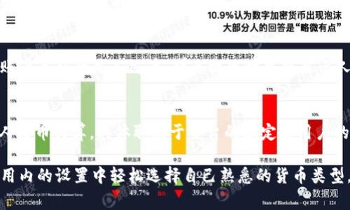 tpWallet是一款数字钱包，用户可以通过它进行加密货币的存储和交易。至于显示的货币是美金还是人民币，这通常取决于用户的设置和所交易的资产类型。以下是一些关于tpWallet显示货币的常见情况：

1. 用户设置
在tpWallet中，用户可以通过设置来选择自己希望显示的货币类型。这样一来，无论是美金（USD）还是人民币（CNY），用户都可以根据个人喜好进行调整。

2. 交易资产的类型
tpWallet支持多种加密货币的存储和交易。在不同的资产交易中，系统可能会显示不同的货币单位。例如，如果你在交易比特币，可能会看到以美金或其它主要全球货币计价的价格。

3. 提现和转账
在进行提现或转账时，tpWallet可能会要求用户选择相应的货币单位。如果你的账户关联的是人民币，那么提现时可能显示人民币，即便你的钱包中有其他货币的资产。

4. 交易费和汇率
用户在进行交易时，还需要关注的一个点是交易费用，这些费用可能会以美金或人民币计算，具体取决于平台的规定和用户的自身设置。

总的来说，tpWallet的显示货币是可以根据用户需求进行调整的，用户可以在应用内的设置中轻松选择自己熟悉的货币类型。