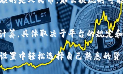 tpWallet是一款数字钱包，用户可以通过它进行加密货币的存储和交易。至于显示的货币是美金还是人民币，这通常取决于用户的设置和所交易的资产类型。以下是一些关于tpWallet显示货币的常见情况：

1. 用户设置
在tpWallet中，用户可以通过设置来选择自己希望显示的货币类型。这样一来，无论是美金（USD）还是人民币（CNY），用户都可以根据个人喜好进行调整。

2. 交易资产的类型
tpWallet支持多种加密货币的存储和交易。在不同的资产交易中，系统可能会显示不同的货币单位。例如，如果你在交易比特币，可能会看到以美金或其它主要全球货币计价的价格。

3. 提现和转账
在进行提现或转账时，tpWallet可能会要求用户选择相应的货币单位。如果你的账户关联的是人民币，那么提现时可能显示人民币，即便你的钱包中有其他货币的资产。

4. 交易费和汇率
用户在进行交易时，还需要关注的一个点是交易费用，这些费用可能会以美金或人民币计算，具体取决于平台的规定和用户的自身设置。

总的来说，tpWallet的显示货币是可以根据用户需求进行调整的，用户可以在应用内的设置中轻松选择自己熟悉的货币类型。