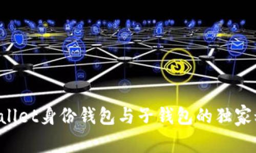 专家揭秘：tpWallet身份钱包与子钱包的独家秘诀，选哪个好？