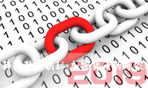 美图科技独家揭秘：加密货币的专家秘诀！