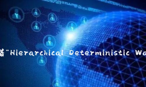 “tpWallethd” 可能指的是某种特定的数字钱包、加密货币钱包或相关的软件工具。具体来说，这个名称中的“tp”可能是某个项目的缩写，而“Wallet HD”则通常意味着“Hierarchical Deterministic Wallet”，也就是“分层确定性钱包”，这种钱包允许用户通过一个种子短语生成无限数量的地址。在加密货币领域，HD钱包的出现使得管理多个地址变得更加简单和安全。

如果你是在寻找有关“tpWallethd”的具体信息或使用指南，请提供更多上下文，这样我能更好地回答你的问题。