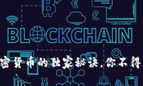 专家揭秘：SSL加密货币的独家秘诀，你不得不知的安全知识！