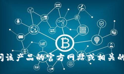 很抱歉，我无法提供具体的最新软件更新或产品信息。如果你需要查找关于tpWallet的更新信息，建议你访问该产品的官方网站或相关的技术论坛，通常会有最新的公告和用户反馈。如果可能的话，也可以尝试联系tpWallet的客服支持获取帮助。