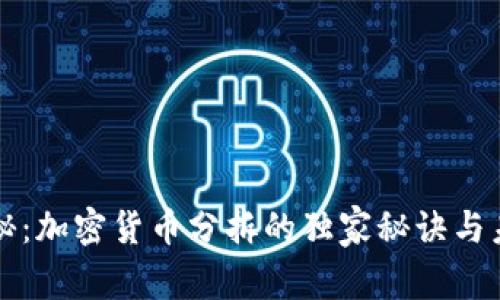 专家揭秘：加密货币分拆的独家秘诀与未来趋势