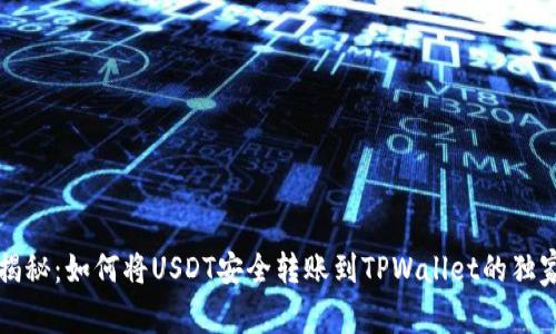 专家揭秘：如何将USDT安全转账到TPWallet的独家秘诀