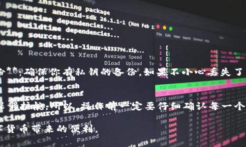 在讨论 TP 钱包导入私钥之前，我们需要先了解一些基本概念。TP 钱包是一个数字货币钱包，通常用于存储、管理各种加密货币。而私钥则是在区块链技术中用于证明资产拥有权的关键。

什么是私钥？
私钥可以理解为你数字资产的“密码”。它是一个复杂的字符串，只有你掌握，它允许你访问和管理存储在区块链上的加密货币。与之对应的是公钥，公钥是可以公开分享的，用于接收货币。

TP 钱包的基本功能
TP 钱包不仅可以存储加密货币，还具备转账、交换、查看交易记录等功能。这些功能的实现，离不开私钥和公钥的配合。私钥就像是一把钥匙，而公钥则是你房子的地址，只有掌握了钥匙，才能进入你家。

导入私钥的含义
当我们提到“导入私钥”时，实际上是在把你的私钥添加到一个新的钱包应用中去。在 TP 钱包中导入私钥，意味着你能够将之前在其他钱包（或者一个纸钱包）中持有的加密货币，转移到 TP 钱包里来。这就好比你把钱从一个银行账户转到另一个账户。

为什么要导入私钥？
1. **方便管理**：如果你有多个钱包，导入私钥可以集中管理你的数字资产。br2. **钱包迁移**：有时你可能想要换个钱包应用使用，或者原来的钱包不再支持。导入私钥就能让你方便地继续管理你的资产。br3. **备份资产**：通过导入你可以让资产在不同平台上都能访问，达到备份的效果，增加安全性。

如何导入私钥到 TP 钱包？
实际上，导入私钥的步骤并不复杂，但需要特别小心，保护好自己的私钥。以下是一般步骤：
ol
    li下载 TP 钱包，并进行安装。/li
    li打开钱包应用，选择“导入私钥”这一选项。/li
    li在对应的输入框中，粘贴你的私钥，通常这个私钥是一串很长的字符。/li
    li确认导入，等待钱包同步你的资产信息。/li
/ol

注意事项
1. **安全性**：私钥是非常敏感的信息，任何人获取了你的私钥，均可控制你的资产。一定要在安全的环境下导入私钥。br2. **备份**：确保你有私钥的备份，如果不小心丢失了私钥，你的资产将无法再找回。br3. **防止钓鱼**：确保你使用的 TP 钱包是官方渠道下载的，避免假冒网站或应用盗取你的私钥。

总结
在 TP 钱包中导入私钥，是一种方便高级用户管理自己加密资产的方式。虽然操作简单，但也需要注意安全性问题，给自己的资产保驾护航。所以，操作前一定要仔细确认每一个步骤，确保万无一失。

懂得这些之后，你会发现原来管理自己的数字资产并不是那么复杂，只要掌握好方法和安全意识，就能有效保护你的财富，享受数字货币带来的便利。