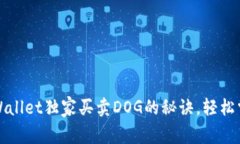 专家揭秘：tpWallet独家买卖DOG的秘诀，轻松掌握交