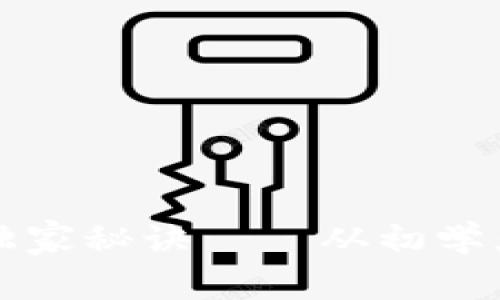 揭秘加密货币业务的独家秘诀——从初学者到专家的全方位指南