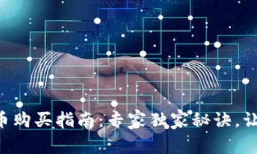 tpWallet新币购买指南：专家独家秘诀，让你轻松入手!