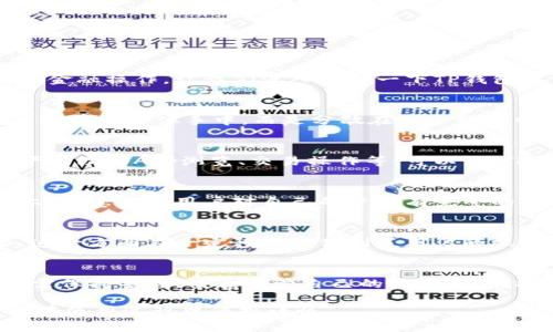 TP钱包（TokenPocket）是一款广受欢迎的数字货币钱包，主要用于管理各种区块链资产和进行去中心化金融操作。让我们深入探讨一下TP钱包是否真正具备去中心化的特性。

什么是去中心化？
首先，去中心化（Decentralization）是区块链技术的一个基本特征。它指的是数据和权力不再集中在某个单一实体手中，而是分散在整个网络中。去中心化的优势在于提高了安全性和透明度，降低了单点故障的风险。

TP钱包的架构
TP钱包本身是一个多链钱包，用户可以存储和管理多种类型的加密资产。它提供了一系列功能，包括资产管理、DApp浏览、交易操作等。可以说，TP钱包在用户体验和功能上都很优秀，但它是否真正去中心化呢？

去中心化特征分析
从某种角度来看，TP钱包具备一定的去中心化属性。用户的私钥由自己掌控，不会存储在中心化服务器上，这意味着用户对自己的资产有完整的控制权。而且，TP钱包支持多种公链和侧链，这也体现了去中心化的思想。

需要注意的点
然而，需要注意的是，TP钱包的部分功能仍然依赖于中心化服务器，比如某些数据的验证和交易的撮合。这一方面在一定程度上便利了用户的操作，但也可能引入中心化的风险。例如，如果钱包的中心化部分遭到攻击，用户的资产安全可能受到威胁。

总结
综合来看，TP钱包在去中心化方面具备一定的优势，但并不完全是去中心化的。用户在使用TP钱包时，仍需保持警惕，妥善保管自己的私钥，避免将资产存放在中心化的服务中。

总得来说，TP钱包的去中心化特性使其在数字资产管理中具有良好的安全性和灵活性，但用户依然需要在使用过程中保持谨慎。