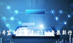 加密货币市场专家独家解读：2023年最新行情与投