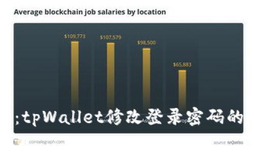 专家教你：tpWallet修改登录密码的独家秘诀