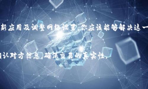 在使用tpWallet（TP钱包）时，如果你发现新币不显示金额，可能会让你感到困惑和不安。别担心，下面我将为你详细介绍可能的原因以及解决方法。

新币不显示金额的可能原因
首先，我们需要了解为什么新币在tpWallet中不显示金额。通常情况下，这种情况可能由以下几个因素导致：

1. 交易未确认
如果你刚刚购买或转账新币，交易可能尚未得到确认。在区块链生态中，交易确认是非常重要的，尤其是在一些网络拥堵的情况下。你可以通过区块链浏览器来查看交易状态，确认它是否已经成功处理。

2. 网络节点问题
tpWallet依赖于网络节点来读取和显示你的资产信息。如果当前连接的节点出现故障或无法同步信息，你的新币金额可能无法显示。试试重启钱包应用，或者切换到其他节点。

3. 代币未添加至钱包
有些新币不会自动出现在你的tpWallet中。你可能需要手动将这些代币添加到你的钱包中。通常在钱包里有“添加代币”的选项，根据代币的合约地址进行添加即可。

4. 版本过旧
如果你的tpWallet版本较旧，可能会影响新币的显示和管理。确保你的钱包应用是最新版本，定期检查更新，确保无遗漏。

5. 错误的网络设置
有些新币作坊在不同的链上，因此你可能需要在tpWallet中切换到正确的网络设置。确保你正在连接到正确的网络，例如以太坊、Binance Smart Chain等。

解决新币不显示金额的步骤
好了，接下来让我们看看如何解决这个问题：

第一步：确认交易状态
如上所述，使用区块链浏览器检查你的交易状态。输入你的钱包地址，查看新币交易是否已确认。如果交易仍在处理中，那么你需要耐心等待。

第二步：切换节点
试着在tpWallet中切换到其他网络节点。通常可以在设置中找到此选项。换个节点可能会帮你重新同步资产数据。

第三步：手动添加代币
获取代币合约地址。在tpWallet中，找到“添加代币”选项，输入合约地址和代币信息（如名称、符号、小数位数等）。添加完成后，你的新币应该会显示出来。

第四步：更新钱包应用
检查你的tpWallet是否为最新版本。如果不是，请去对应的应用商店下载安装最新版本。更新后，再次查看你的新币是否显示。

第五步：调整网络设置
在tpWallet中确认你所连接的网络是否正确。如果你知道自己新币的具体网络，务必切换到该网络进行查看。

总结
如果你的tpWallet中出现新币不显示金额的情况，可能是多种因素共同作用的结果。通过确认交易状态、切换节点、手动添加代币、更新应用及调整网络设置，你应该能够解决这一问题。说真的，使用数字货币还是需要一些技术门槛和耐心的，你懂的。希望这些信息对你有所帮助，让你的tpWallet使用更加顺利。 

温馨提示
在使用加密钱包时，一定要注意安全，妥善保管好你的密钥和助记词。不要随意分享给他人，以免财产受损。每当进行交易前，一定要确认对方信息，确保交易的真实性。

希望以上的内容能够帮到你！如果你还有其他问题，随时可以问我。