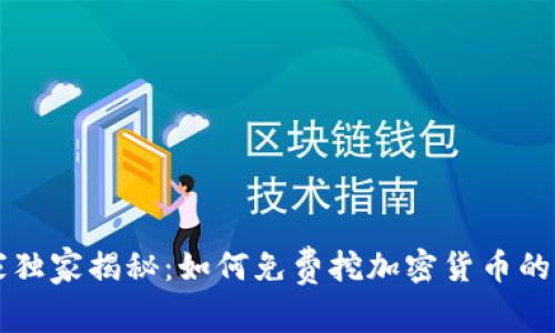 专家独家揭秘：如何免费挖加密货币的秘诀