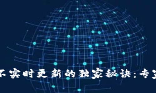 揭秘tpWallet价格不实时更新的独家秘诀：专家告诉你该如何应对