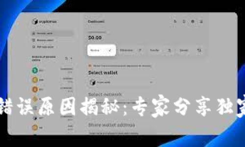 tpWallet交易错误原因揭秘：专家分享独家秘诀解决问题