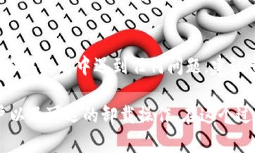 退出 tpWallet 的步骤其实很简单，不过在进行之前，确保你已经备份了所有重要的信息和资产。这是个很重要的步骤，确保你不会意外地丢失资金。现在，让我们一步一步来看看如何退出 tpWallet。

步骤一：打开 tpWallet
首先，确保你已经在设备上打开了 tpWallet 应用。这一步非常简单，只需要在你的手机或者电脑上找到应用图标，点击打开就行了。

步骤二：进入设置
在 tpWallet 的主界面上，通常会有一个类似于齿轮的设置图标。点击这个图标，你就能进入应用的设置页面。在这里，你可以看到账户信息、钱包连接、备份以及安全设置等选项。

步骤三：备份你的钱包
在退出任何钱包之前，绝对要记得备份哦！在设置页面中，你应该能找到备份的选项。点击进去，按指引完成备份过程。记得把备份信息保存在安全的地方，不要让别人看到！

步骤四：退出账户
备份完成后，就可以开始退出操作了。在设置页面，通常会有一个“退出”或“注销”账户的选项。点击这个选项，应用会询问你是否确认退出。确认后，系统会处理你的请求。

步骤五：卸载应用（可选）
如果你决定不再使用 tpWallet，卸载应用也是个不错的选择。只需要在你的设备上找到 tpWallet 应用，长按图标，选择“卸载”就可以了。这样可以节省存储空间，同时也能确保不会再误操作。

温馨提示
说真的，退出 tpWallet 虽然操作简单，但一定要小心处理你的资产和信息哦！如果你在使用中遇到任何问题，建议查看官方网站或客服帮助 они 应该能提供进一步的支持。

总结一下，退出 tpWallet 的步骤主要包括打开应用、进入设置、备份钱包、退出账户以及可选的卸载操作。在这个过程中，记得保持冷静，仔细按照提示进行就好。希望这些信息能帮到你！