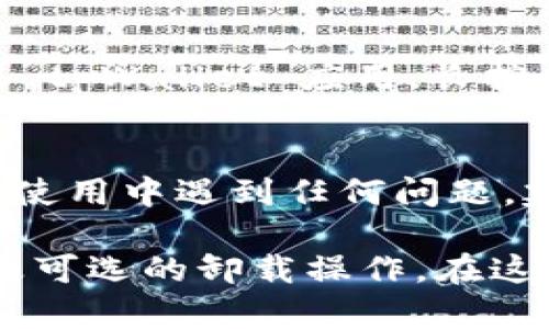 退出 tpWallet 的步骤其实很简单，不过在进行之前，确保你已经备份了所有重要的信息和资产。这是个很重要的步骤，确保你不会意外地丢失资金。现在，让我们一步一步来看看如何退出 tpWallet。

步骤一：打开 tpWallet
首先，确保你已经在设备上打开了 tpWallet 应用。这一步非常简单，只需要在你的手机或者电脑上找到应用图标，点击打开就行了。

步骤二：进入设置
在 tpWallet 的主界面上，通常会有一个类似于齿轮的设置图标。点击这个图标，你就能进入应用的设置页面。在这里，你可以看到账户信息、钱包连接、备份以及安全设置等选项。

步骤三：备份你的钱包
在退出任何钱包之前，绝对要记得备份哦！在设置页面中，你应该能找到备份的选项。点击进去，按指引完成备份过程。记得把备份信息保存在安全的地方，不要让别人看到！

步骤四：退出账户
备份完成后，就可以开始退出操作了。在设置页面，通常会有一个“退出”或“注销”账户的选项。点击这个选项，应用会询问你是否确认退出。确认后，系统会处理你的请求。

步骤五：卸载应用（可选）
如果你决定不再使用 tpWallet，卸载应用也是个不错的选择。只需要在你的设备上找到 tpWallet 应用，长按图标，选择“卸载”就可以了。这样可以节省存储空间，同时也能确保不会再误操作。

温馨提示
说真的，退出 tpWallet 虽然操作简单，但一定要小心处理你的资产和信息哦！如果你在使用中遇到任何问题，建议查看官方网站或客服帮助 они 应该能提供进一步的支持。

总结一下，退出 tpWallet 的步骤主要包括打开应用、进入设置、备份钱包、退出账户以及可选的卸载操作。在这个过程中，记得保持冷静，仔细按照提示进行就好。希望这些信息能帮到你！