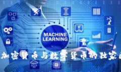 专家揭秘：加密货币与数字货币的独家区别与联