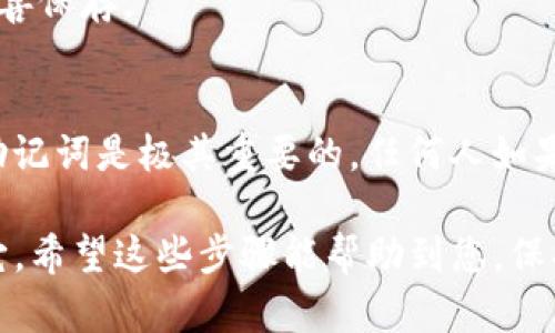 要在iOS系统上安装tpWallet，您可以按照以下步骤进行操作。tpWallet是一款支持多种数字货币的钱包应用，功能丰富，用户友好。下面是详细的安装步骤。

步骤一：访问App Store
首先，您需要打开您的iPhone或iPad上的App Store。您可以在主屏幕找到这个图标，通常是一个蓝色背景上的白色“A”字母。

步骤二：搜索tpWallet
一旦您打开了App Store，请在屏幕底部找到“搜索”选项卡。点击后，您将看到一个搜索栏。在这里输入“tpWallet”，然后点击键盘上的搜索按钮。

步骤三：下载应用
在搜索结果中会出现tpWallet的图标。点击这个图标，您将看到应用的详细信息页面。在这个页面上，您可以看到用户评价、截图和描述等信息。如果您确认要下载，点击“获取”按钮，然后系统会提示您输入Apple ID密码或使用Face ID/Touch ID进行验证。

步骤四：等待下载和安装
下载完成后，tpWallet应用会自动安装到您的设备上。您可以返回主屏幕等待应用图标出现，也可以在App Store的“购买”选项中查看下载进度。

步骤五：打开tpWallet
安装完成后，点击tpWallet图标打开应用。第一次打开时，您可能会需要进行一些初始设置，比如创建新的钱包或导入已有的钱包。请根据屏幕上的指导进行操作。

步骤六：创建账户或导入钱包
如果您是新用户，可以选择“创建新的钱包”。根据提示设置您的钱包密码，并确保记录下您的助记词或私钥（非常重要，丢失后无法找回）。如果您已经有钱包地址，可以选择导入已有的钱包。

步骤七：了解应用功能
一旦进入tpWallet，您可以查看应用的功能，包括资产管理、交易记录、币种转换等。确保您熟悉这些功能，以便更好地管理您的数字资产。

常见问题及解答
h41. tpWallet安全吗？/h4
tpWallet采用了多种安全措施，包括私钥本地存储和密码保护，以保障用户资产的安全。但是，用户自己也需要注意不要将助记词泄露给他人，保持设备的安全。

h42. 我可以在tpWallet中存储哪些币种？/h4
tpWallet支持多种主流加密货币，包括比特币、以太坊及其他ERC-20代币。具体支持的币种可以查看应用内的列表。

h43. 如果我忘记钱包密码怎么办？/h4
tpWallet提供了助记词恢复选项。如果您忘记了密码，可以使用助记词进行找回，确保在创建钱包时将助记词妥善保存。

注意事项
在使用tpWallet之前，请确保您已经了解数字货币的相关知识，并意识到投资的风险。此外，保护好您的私钥和助记词是极其重要的，任何人如果获得这些信息，都可能完全控制您的数字资产。

总之，tpWallet是一款非常便捷的数字货币钱包，只需几个简单的步骤，您就可以在iOS设备上轻松下载和使用它。希望这些步骤能帮助到您，保护好您的数字资产，安全使用！