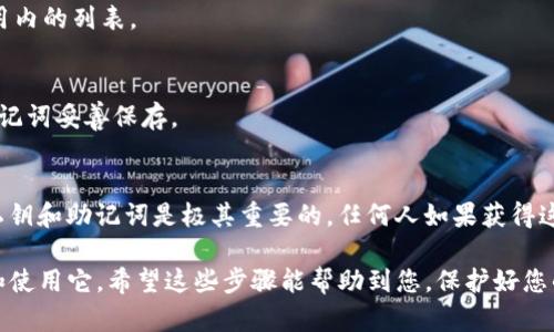 要在iOS系统上安装tpWallet，您可以按照以下步骤进行操作。tpWallet是一款支持多种数字货币的钱包应用，功能丰富，用户友好。下面是详细的安装步骤。

步骤一：访问App Store
首先，您需要打开您的iPhone或iPad上的App Store。您可以在主屏幕找到这个图标，通常是一个蓝色背景上的白色“A”字母。

步骤二：搜索tpWallet
一旦您打开了App Store，请在屏幕底部找到“搜索”选项卡。点击后，您将看到一个搜索栏。在这里输入“tpWallet”，然后点击键盘上的搜索按钮。

步骤三：下载应用
在搜索结果中会出现tpWallet的图标。点击这个图标，您将看到应用的详细信息页面。在这个页面上，您可以看到用户评价、截图和描述等信息。如果您确认要下载，点击“获取”按钮，然后系统会提示您输入Apple ID密码或使用Face ID/Touch ID进行验证。

步骤四：等待下载和安装
下载完成后，tpWallet应用会自动安装到您的设备上。您可以返回主屏幕等待应用图标出现，也可以在App Store的“购买”选项中查看下载进度。

步骤五：打开tpWallet
安装完成后，点击tpWallet图标打开应用。第一次打开时，您可能会需要进行一些初始设置，比如创建新的钱包或导入已有的钱包。请根据屏幕上的指导进行操作。

步骤六：创建账户或导入钱包
如果您是新用户，可以选择“创建新的钱包”。根据提示设置您的钱包密码，并确保记录下您的助记词或私钥（非常重要，丢失后无法找回）。如果您已经有钱包地址，可以选择导入已有的钱包。

步骤七：了解应用功能
一旦进入tpWallet，您可以查看应用的功能，包括资产管理、交易记录、币种转换等。确保您熟悉这些功能，以便更好地管理您的数字资产。

常见问题及解答
h41. tpWallet安全吗？/h4
tpWallet采用了多种安全措施，包括私钥本地存储和密码保护，以保障用户资产的安全。但是，用户自己也需要注意不要将助记词泄露给他人，保持设备的安全。

h42. 我可以在tpWallet中存储哪些币种？/h4
tpWallet支持多种主流加密货币，包括比特币、以太坊及其他ERC-20代币。具体支持的币种可以查看应用内的列表。

h43. 如果我忘记钱包密码怎么办？/h4
tpWallet提供了助记词恢复选项。如果您忘记了密码，可以使用助记词进行找回，确保在创建钱包时将助记词妥善保存。

注意事项
在使用tpWallet之前，请确保您已经了解数字货币的相关知识，并意识到投资的风险。此外，保护好您的私钥和助记词是极其重要的，任何人如果获得这些信息，都可能完全控制您的数字资产。

总之，tpWallet是一款非常便捷的数字货币钱包，只需几个简单的步骤，您就可以在iOS设备上轻松下载和使用它。希望这些步骤能帮助到您，保护好您的数字资产，安全使用！
