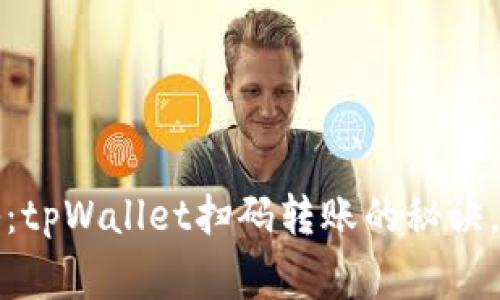 专家独家揭秘：tpWallet扫码转账的秘诀，让你轻松掌握
