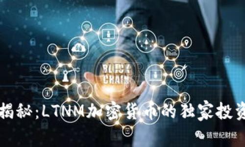 专家揭秘：LTNM加密货币的独家投资秘诀