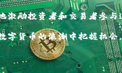 关于印度加密货币的税收问题，近年来引起了很多人的关注。在这个快速发展的数字货币市场中，了解税收政策至关重要，尤其是对于投资者和交易者来说，更是关系到利益的关键。那么，印度的加密货币税收到底是怎样的呢？让我们深入探讨一下。

印度加密货币的税收背景

在过去的几年里，加密货币的普及率逐渐提高，越来越多的人开始参与到这个市场中。随着交易量的增加，印度政府也开始意识到这一市场的重要性以及随之而来的税收潜力。2022年，印度政府推出了一系列政策，以规范加密货币市场，并实施相应的税收措施。

加密货币交易的主要税种

在印度，个人通过加密货币交易所进行的收益主要会被视为资本利得，因此需要缴纳相应的资本利得税。根据不同的持有时间，这里的税率也有所不同：

ul
    listrong短期资本利得税（STCG）/strong：如果你在持有加密货币不到一年后出售，获得的收益将被视为短期资本利得，需按照个人的所得税率缴纳税款。/li
    listrong长期资本利得税（LTCG）/strong：若持有超过一年再出售，则需缴纳长期资本利得税，税率为20%，并可享受通货膨胀调整。/li
/ul

加密货币交易的税率

截至目前，印度对加密货币交易的具体税率并没有一个固定的标准，而是依据你个人的整体收入水平。以下是一些细节：

ul
    listrong个人收入低于250,000卢比：/strong这部分收入是免税的。/li
    listrong收入在250,000至500,000卢比之间：/strong适用5%的税率。/li
    listrong收入在500,000至1,000,000卢比之间：/strong适用20%的税率。/li
    listrong收入超过1,000,000卢比：/strong适用30%的税率。/li
/ul

当然，如果你是公司或企业进行加密货币交易，适用的税率以及计算方式可能会有所不同。

其他相关税收政策

除了资本利得税外，印度政府还对加密货币交易实施了一些特别的税收政策，例如：

ul
    listrong增值税（VAT）/strong：在某些情况下，出售加密货币可能需要缴纳增值税。/li
    listrong商品及服务税（GST）/strong：在加密货币的购买、销售或者交易过程中，可能还会涉及GST的缴纳。/li
/ul

文件记录和申报

说到税收，合规性真的很重要！在印度，个人和企业需要小心记录所有的加密货币交易。这不仅要包括每笔交易的日期、金额、价格，还要记录所有相关的成本和收益，以确保在申报税收时能准确无误。如果你没能保持良好的记录，一旦被税务局审计，可能会面临罚款或其他法律后果。

针对新手的建议

不得不说，刚开始接触加密货币的时候，很多人都可能感觉到一头雾水。对新手来说，了解税务方面的知识并不是一件容易的事。这里给大家几个小建议：

ul
    li首先，确保了解当前的税率及政策变化。加密货币相关的法律法规变化迅速，所以一定要及时更新自己的知识。/li
    li其次，建议寻求专业的税务顾问的帮助，他们能够为你提供个性化的建议，帮助你合理合法地处理税收问题。/li
    li还有，保持清晰的交易记录是非常必要的。使用专业的加密货币交易软件或平台，可以帮助你更好地管理交易记录。/li
/ul

未来展望

随着全球加密货币市场的不断发展，印度的税收政策也在不断调整和。未来，或许会有更清晰、更合理的税收措施出台，以更好地激励投资者和交易者参与这个新兴市场。同时，印度政府也可能会利用区块链技术来改善其税收系统，使其更加透明和高效。

总之，虽然加密货币税收问题相对复杂，但只要及时了解相关政策，保持良好的记录，并合理合法地进行投资，我们就能在这个数字货币的浪潮中把握机会，规避风险。期待未来在税收政策方面，印度能给大家带来更多的福利和便利！

印度, 加密货币, 税收/guanjianci