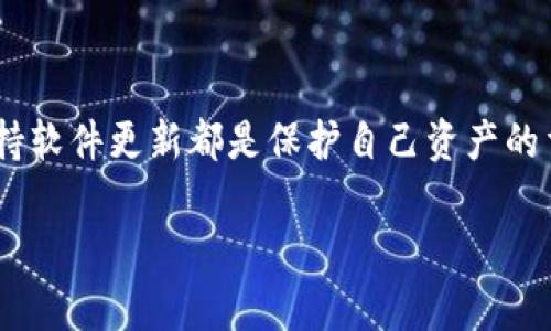 在下载应用程序时，特别是在涉及到数字货币钱包这种敏感类别的应用时，出现“提示有风险”的情况是常见的。这通常意味着您的设备或下载渠道对该应用的安全性提出了警告。接下来，我将为您详细分析这一情况，并提供一些解决方案和建议。

1. 为什么会出现风险提示？
下载tpWallet时的风险提示可能源于多种原因。首先，tpWallet是一款涉及数字货币管理的应用，这类应用由于其特性，往往会引发系统或安全软件的警觉。此外，网络上存在很多假冒的数字钱包应用，如果用户不仔细甄别，很可能会下载到不安全的版本。

其次，很多手机的安全软件会根据应用的下载量、用户评价及开发者的可信度来评估应用的安全性。如果某个应用的新下载用户较少，或者评价不稳，就容易被标记为高风险。

2. 如何确保下载的安全性？
为了确保您下载的tpWallet是安全的，您可以采用以下几种方法：
ul
    listrong官方渠道：/strong始终通过官方网站或可信的应用商店（如苹果App Store或安卓Google Play）进行下载，这样可以大大降低下载到恶意软件的风险。/li
    listrong查阅用户评价：/strong在下载之前查看其他用户的评价，如果大多数人都给予了负面评价或者警告信息，就要谨慎对待。/li
    listrong安全软件扫描：/strong使用安全软件对文件进行二次扫描，可以有效检测潜在的安全问题。/li
/ul

3. 安装后如何保护个人信息？
即便您成功下载了tpWallet，保护个人信息依然至关重要。这里有一些建议：
ul
    listrong启用双重验证：/strong如果tpWallet提供双重验证的选项，请务必开启。这可以增加账户安全性，避免未授权访问。/li
    listrong定期备份：/strong定期将您的钱包信息和私钥进行备份，确保即使手机丢失或损坏也能恢复信息。/li
    listrong保持应用更新：/strong定期检查并更新应用，以确保您使用的是最新版本，避免安全风险。/li
/ul

4. 遇到风险提示的应对措施
如果您下载tpWallet后遇到风险提示，可以采取以下措施来处理：
ul
    listrong不要轻易忽略警告：/strong即使您相信tpWallet是安全的，安全提示不应被忽视。花时间去理解为什么会有这种提示，可以帮助您更好地保护自己的资产。/li
    listrong搜索相关信息：/strong使用网络搜索相关的用户经验或专家评论，了解其他用户是否遇到类似问题及其解决方案。/li
    listrong联系客服：/strong联系tpWallet的客服联系询问具体的安全问题，获取官方信息。/li
/ul

5. 结语
总之，在下载tpWallet时提示有风险并不可怕，关键是您要采用正确的方法来确认其安全性。通过官方渠道下载、查看用户评价、定期备份和保持软件更新都是保护自己资产的重要措施。说真的，数字货币的世界充满了机遇，但也伴随着相应的风险，保护好自己的信息、安全使用，才能更自在地享受这一技术带来的便利。

如果您还有更多疑问或需要进一步的帮助，随时欢迎咨询哦！