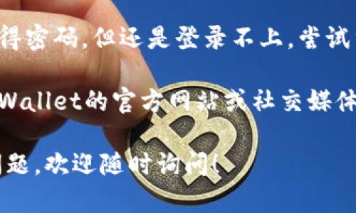 抱歉，您提到的“tpWallet不见了”似乎是一个比较具体的问题。如果您在使用某个钱包应用程序时遇到困难，建议您先查看以下几个方面：

1. **检查应用状态**：确保您的设备正常运行，没有卡顿或崩溃情况。重启应用程序，有时候简单的重启能够解决很多问题。

2. **更新应用**：有时候，应用程序的版本过旧会导致功能异常。检查是否有可用的更新，并确保您的tpWallet是最新版本。

3. **网络连接**：确保设备有良好的网络连接。如果网络不稳定，应用可能无法正确加载。

4. **账户信息**：确认您是否使用了正确的登录信息。如果您记得密码，但还是登录不上，尝试重置密码。

5. **寻找支持**：如果以上方法都不能解决问题，建议您访问tpWallet的官方网站或社交媒体页面，查看是否有相关的公告或通知，或者联系他们的客户支持。

如果您需要更详细的信息，或者是有关其他区块链钱包的使用问题，欢迎随时询问！