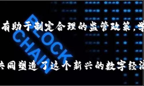 加密货币的世界里有着众多的参与角色，每个角色都扮演着独特而重要的功能。下面我们深入解析一下加密货币领域的主要角色。

1. 投资者
说真的，投资者是加密货币生态系统中最直接受益的角色。他们购买和持有加密货币，期望未来价格上涨以获得利润。投资者可以分为两类：长期持有者（HODLer）和短期交易者。长期持有者通常更加关注项目的基础技术和市场潜力，而短期交易者则更注重市场的波动性和短期机会。无论是哪种类型，投资者都需要对市场动态有敏锐的洞察力和决策能力。

2. 矿工
矿工是加密货币网络运作的重要支撑者，他们通过复杂的计算过程来验证交易并将其记录在区块链上。作为回报，矿工会获得新生成的加密货币和网络交易的手续费。想象一下，矿工就像是网络中的保安，确保所有交易的安全性和有效性。不过，随着越来越多的矿工参与进来，挖矿的难度也在不断增加，所以矿工需要投入相对高的技术和设施成本。

3. 开发者
开发者是推动加密货币技术进步的核心力量。他们负责创建和维护区块链的底层代码，设计用户界面以及实施新的功能。优秀的开发者不仅需要具备深厚的技术能力，还要能够理解用户的需求，设计出更加友好的应用程序。可以说，没有开发者的支持，加密货币的创新和发展会变得十分困难。

4. 交易所
交易所是投资者和交易者之间的桥梁，它们提供了一个平台，以便用户可以购买、出售和交换各种加密货币。交易所分为中心化和去中心化两类。中心化交易所（如币安、火币）负责管理用户的资金和交易，而去中心化交易所则允许用户直接在区块链上进行交易。中心化交易所的优势在于用户界面友好和流动性高，但也伴随一定的安全风险；去中心化交易所则更强调用户的自主控制和隐私，适合那些注重安全性和去中心化理念的用户。

5. 钱包提供商
钱包提供商为用户提供存储和管理加密货币的工具。钱包可以是硬件设备（如Ledger、Trezor），也可以是软件应用（如MetaMask、Trust Wallet）。这些钱包的安全性和用户体验直接影响到用户的投资决策。对于初学者来说，选择一个易于使用且安全性高的钱包是非常重要的。而对于经验丰富的用户，他们可能更倾向于使用那些提供更多自定义选项的钱包，以满足他们的特殊需求。

6. 社区和推广者
社区是推动加密货币项目成长的重要力量。无论是通过社交媒体、论坛还是线下活动，社区成员都在积极分享技术、观点和资源。此外，从事加密货币推广的人员（如意见领袖、博主等）也在帮助新用户了解加密货币的优势，他们的影响力有时甚至能决定某个项目的成败。

7. 监管机构
就像电影里有反派角色一样，监管机构往往是加密货币领域中的“监督者”。他们的目标是维护金融市场的稳定与安全，防止欺诈和洗钱行为。虽然有些人认为监管会抑制创新，但实际上合理的监管能够保障用户的权益，促进整个行业的健康发展。因此，监管者的存在在某种程度上也是加密货币生态的一部分。

8. 学者和研究者
最后，学者和研究人员在加密货币发展中也占有一席之地。他们通过理论研究和实践案例，推动对区块链技术、加密经济学等领域的深入理解。此外，他们的研究成果往往能够为政策制定者提供数据支持，有助于制定合理的监管政策。学术界的参与使得行业发展更加科学化和理性化。

总结
可以看出，加密货币的生态系统是一个复杂却又充满活力的网络。每个角色都相互依存，各自发挥着不可替代的作用。投资者、矿工、开发者、交易所、钱包提供商、社区推广者、监管机构以及学者与研究者，共同塑造了这个新兴的数字经济时代。正因如此，理解每个角色的作用和定位，对于参与这个领域的用户来说显得尤为重要。希望通过这篇文章，你对加密货币的角色有了更深入的理解。