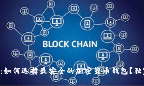 瑞典专家揭秘：如何选择最安全的加密货币钱包？独家秘诀大公开！