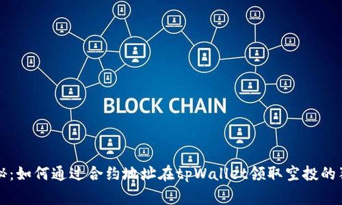 专家揭秘：如何通过合约地址在tpWallet领取空投的独家秘诀