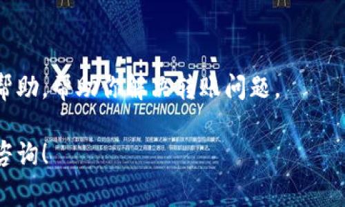 看起来你遇到了tpWallet转账的问题，可能会有很多原因导致这个问题。为了更好地帮助你解决问题，我将提供一些常见的解决方案和步骤。请根据你的具体情况逐步排查，看看能否找到解决方案。 以下是一些可能的原因和解决方法：

### 1. 检查网络连接
首先，确保你的网络连接正常。断断续续的网络会导致转账失败。可以尝试切换到不同的网络，比如从Wi-Fi切换到移动数据，看看是否有所改善。

### 2. 确认钱包地址
有时候，我们可能会在输入钱包地址时出现错误。仔细检查你输入的地址，确保它是正确的，没有多余的空格或错误的字符。错误的地址是导致转账失败的常见原因。

### 3. 缺少手续费
每次转账都需要支付一定的手续费，如果你的钱包余额不足以覆盖这个手续费，转账就无法进行。确认一下你的tpWallet里是否有足够的余额，包括手续费。

### 4. 钱包版本更新
确保你使用的是tpWallet的最新版本。旧版本可能会导致兼容性问题，导致转账失败。在应用商店中检查是否有更新，及时升级你的钱包。

### 5. 检查区块链状态
有时区块链网络本身会出现拥堵，导致转账延迟或失败。你可以查看相关区块链的状态，看看是否有网络问题。如果是网络问题，只需耐心等待即可。

### 6. 联系客服
如果以上方法都试过了，但问题依然没有解决，建议你联系tpWallet的客服。他们可以提供更具体的帮助，帮助你解决转账问题。

希望这些建议能够帮到你，解决你在tpWallet转账时遇到的问题。如果有其他问题，也可以继续向我咨询！