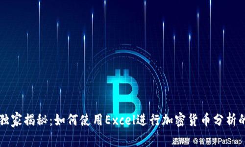 专家独家揭秘：如何使用Excel进行加密货币分析的秘诀