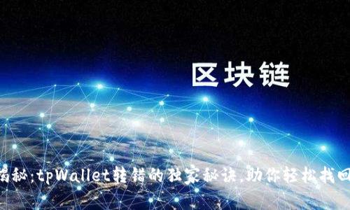 专家揭秘：tpWallet转错的独家秘诀，助你轻松找回资金！