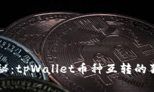 专家揭秘：tpWallet币种互转的独家秘诀