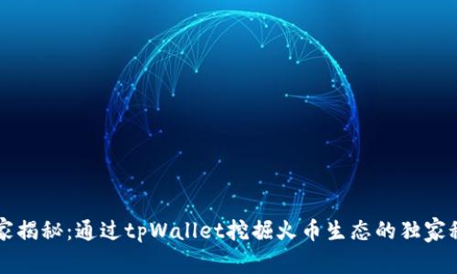 专家揭秘：通过tpWallet挖掘火币生态的独家秘诀