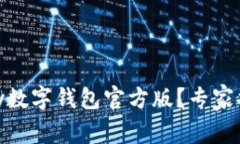 如何下载UPay数字钱包官方版？专家揭秘独家秘诀