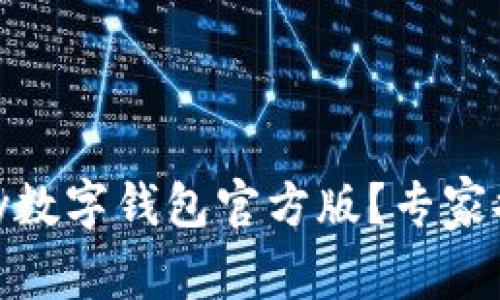 如何下载UPay数字钱包官方版？专家揭秘独家秘诀！