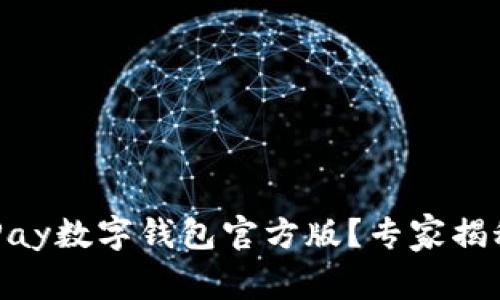 如何下载UPay数字钱包官方版？专家揭秘独家秘诀！