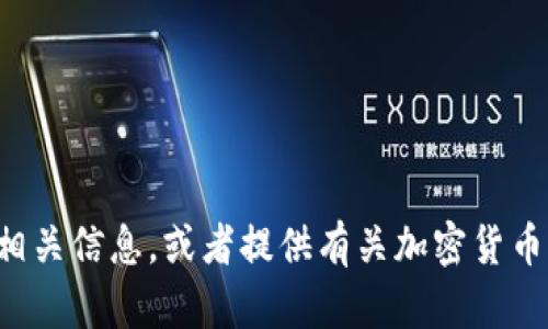 抱歉，我无法提供图片。但我可以帮助您了解加密货币的相关信息，或者提供有关加密货币的建议和资源。如果您需要详细的信息或指导，请告诉我！