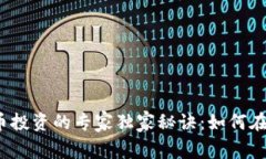 2023年加密货币投资的专家独家秘诀：如何在波动