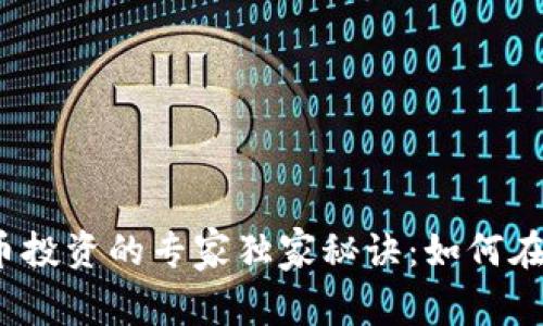 2023年加密货币投资的专家独家秘诀：如何在波动中稳健盈利