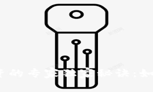 2023年加密货币投资的专家独家秘诀：如何在波动中稳健盈利
