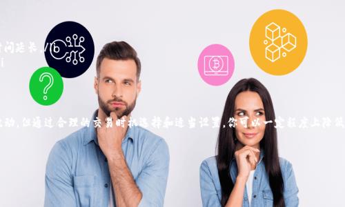 转账KSM（Kusama网络的代币）到tpWallet时，确实需要支付手续费。这是因为每笔交易在区块链上都需经过网络的验证和确认。因此，手续费是推动交易验证的重要部分。

什么是手续费？
手续费，简单来说，就是你为了顺利进行一次转账所需要付出的额外费用。你可以把它理解成打车时需要支付的燃油费。这样，司机才愿意把你安全送到目的地。在区块链世界里，矿工或验证节点会接收这些手续费，作为他们为验证交易所付出的劳动报酬。

KSM的手续费是如何计算的？
KSM的手续费因多种因素而异，包括网络的拥堵程度、交易的复杂性以及用户选择的手续费设置等。在网络繁忙时，手续费通常会增加，以确保你的交易优先被处理。一个简单的转账一般收费较低，而一些复杂的智能合约操作可能需要更高的费用。

如何在tpWallet进行转账？
在tpWallet中转账KSM其实是一个简单直观的过程。以下是一些基本步骤：
ol
    li首先，打开tpWallet应用程序并确保你已经登录到你的账户。/li
    li在主界面中，选择“KSM”并点击“转账”。/li
    li输入接收者的地址以及你想要转账的数量。记得核实接收者的地址是否正确哦！/li
    li在转账确认页面，你将会看到手续费的详细信息。如果手续费过高，可以考虑稍后再转账。/li
    li确认交易信息无误后，点击“确认转账”按钮，待系统处理完成即可。/li
/ol

手续费的支付方式
在tpWallet里，手续费通常会自动从你转账的KSM中扣除。也就是说，假如你转账10 KSM，而手续费是0.1 KSM，那么在交易完成后，接收者实际收到的金额将是9.9 KSM。这种设计很人性化，不需要用户在操作中再去单独支付手续费。

一些用户体验分享
说真的，很多用户在使用tpWallet时都赞赏它的界面友好、操作简单。不过，也有一些用户提到在网络高峰期，手续费的波动让他们感到有些困惑。有时候为了转账仅仅2 KSM，可能需要支付0.05 KSM的手续费，这对于小额转账来说，比例就变得很高了。

怎样降低手续费？
如果你觉得转账的手续费偏高，这里有几个小秘诀可以帮助你降低费用：
ul
    listrong选择合适的时间/strong：观察网络的使用情况，选择非高峰时段转账，通常手续费会更低。/li
    listrong设置较低的手续费/strong：在某些钱包中，你可以手动设置手续费，但要注意，这样可能会导致交易确认的时间延长。/li
    listrong参与众筹或活动/strong：在某些情况下，钱包会为特定活动或众筹项目降低手续费，你可以利用这些机会。/li
/ul

总结
总的来说，在tpWallet上转账KSM是需要支付手续费的，这是区块链技术运作的常规情况。虽然手续费可能在不同情况下波动，但通过合理的交易时机选择和适当设置，你可以一定程度上降低这部分费用。希望以上的信息能帮助你更好地理解和使用tpWallet，享受KSM转账的乐趣！如果还有其他疑问，随时问我哦！

!-- 关键词 --
tpWallet, KSM, 手续费/guanjianci
tpWallet使用指南：专家揭秘KSM转账手续费独家秘诀！