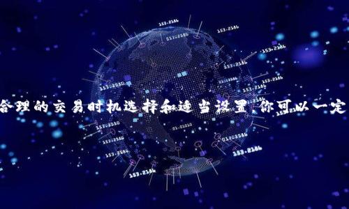 转账KSM（Kusama网络的代币）到tpWallet时，确实需要支付手续费。这是因为每笔交易在区块链上都需经过网络的验证和确认。因此，手续费是推动交易验证的重要部分。

什么是手续费？
手续费，简单来说，就是你为了顺利进行一次转账所需要付出的额外费用。你可以把它理解成打车时需要支付的燃油费。这样，司机才愿意把你安全送到目的地。在区块链世界里，矿工或验证节点会接收这些手续费，作为他们为验证交易所付出的劳动报酬。

KSM的手续费是如何计算的？
KSM的手续费因多种因素而异，包括网络的拥堵程度、交易的复杂性以及用户选择的手续费设置等。在网络繁忙时，手续费通常会增加，以确保你的交易优先被处理。一个简单的转账一般收费较低，而一些复杂的智能合约操作可能需要更高的费用。

如何在tpWallet进行转账？
在tpWallet中转账KSM其实是一个简单直观的过程。以下是一些基本步骤：
ol
    li首先，打开tpWallet应用程序并确保你已经登录到你的账户。/li
    li在主界面中，选择“KSM”并点击“转账”。/li
    li输入接收者的地址以及你想要转账的数量。记得核实接收者的地址是否正确哦！/li
    li在转账确认页面，你将会看到手续费的详细信息。如果手续费过高，可以考虑稍后再转账。/li
    li确认交易信息无误后，点击“确认转账”按钮，待系统处理完成即可。/li
/ol

手续费的支付方式
在tpWallet里，手续费通常会自动从你转账的KSM中扣除。也就是说，假如你转账10 KSM，而手续费是0.1 KSM，那么在交易完成后，接收者实际收到的金额将是9.9 KSM。这种设计很人性化，不需要用户在操作中再去单独支付手续费。

一些用户体验分享
说真的，很多用户在使用tpWallet时都赞赏它的界面友好、操作简单。不过，也有一些用户提到在网络高峰期，手续费的波动让他们感到有些困惑。有时候为了转账仅仅2 KSM，可能需要支付0.05 KSM的手续费，这对于小额转账来说，比例就变得很高了。

怎样降低手续费？
如果你觉得转账的手续费偏高，这里有几个小秘诀可以帮助你降低费用：
ul
    listrong选择合适的时间/strong：观察网络的使用情况，选择非高峰时段转账，通常手续费会更低。/li
    listrong设置较低的手续费/strong：在某些钱包中，你可以手动设置手续费，但要注意，这样可能会导致交易确认的时间延长。/li
    listrong参与众筹或活动/strong：在某些情况下，钱包会为特定活动或众筹项目降低手续费，你可以利用这些机会。/li
/ul

总结
总的来说，在tpWallet上转账KSM是需要支付手续费的，这是区块链技术运作的常规情况。虽然手续费可能在不同情况下波动，但通过合理的交易时机选择和适当设置，你可以一定程度上降低这部分费用。希望以上的信息能帮助你更好地理解和使用tpWallet，享受KSM转账的乐趣！如果还有其他疑问，随时问我哦！

!-- 关键词 --
tpWallet, KSM, 手续费/guanjianci
tpWallet使用指南：专家揭秘KSM转账手续费独家秘诀！